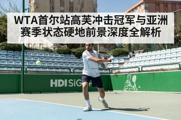 WTA首尔站高芙冲击冠军与亚洲赛季状态硬地前景深度全解析 | kaiyun