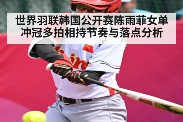 世界羽联韩国公开赛陈雨菲女单冲冠多拍相持节奏与落点分析 | kaiyun