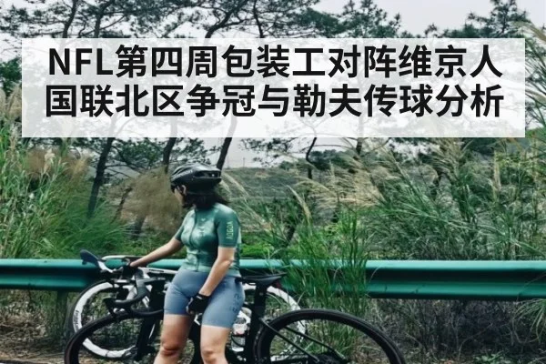 NFL第四周包装工对阵维京人 国联北区争冠与勒夫传球分析 | kaiyun